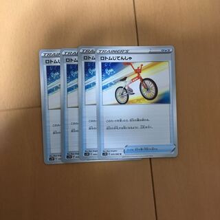 ロトムじてんしゃ4枚