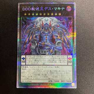 DDD赦俿王デス・マキナ(プリズマティックシークレット)