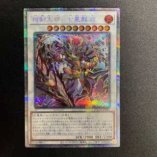 相剣大邪-七星龍淵(プリズマティックシークレット)