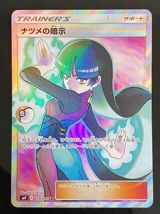 ナツメの暗示 SR