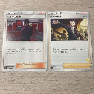 ボスの指令、サカキの追放　2枚セット