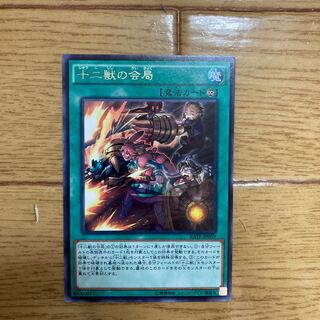 十二獣の会局 レア