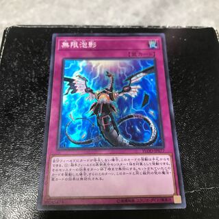 無限泡影 スーパーレア