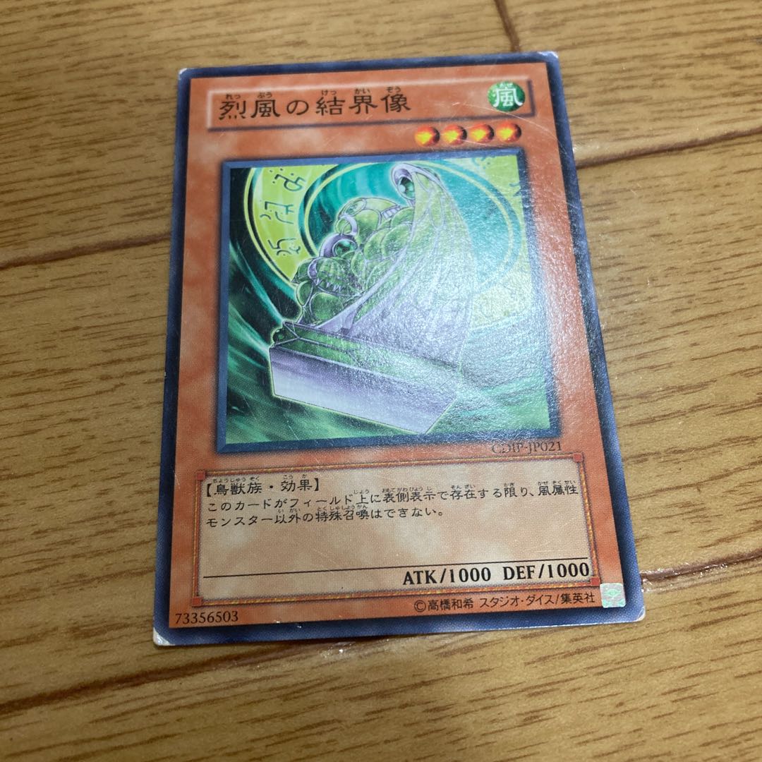 烈風の結界像 ノーマル