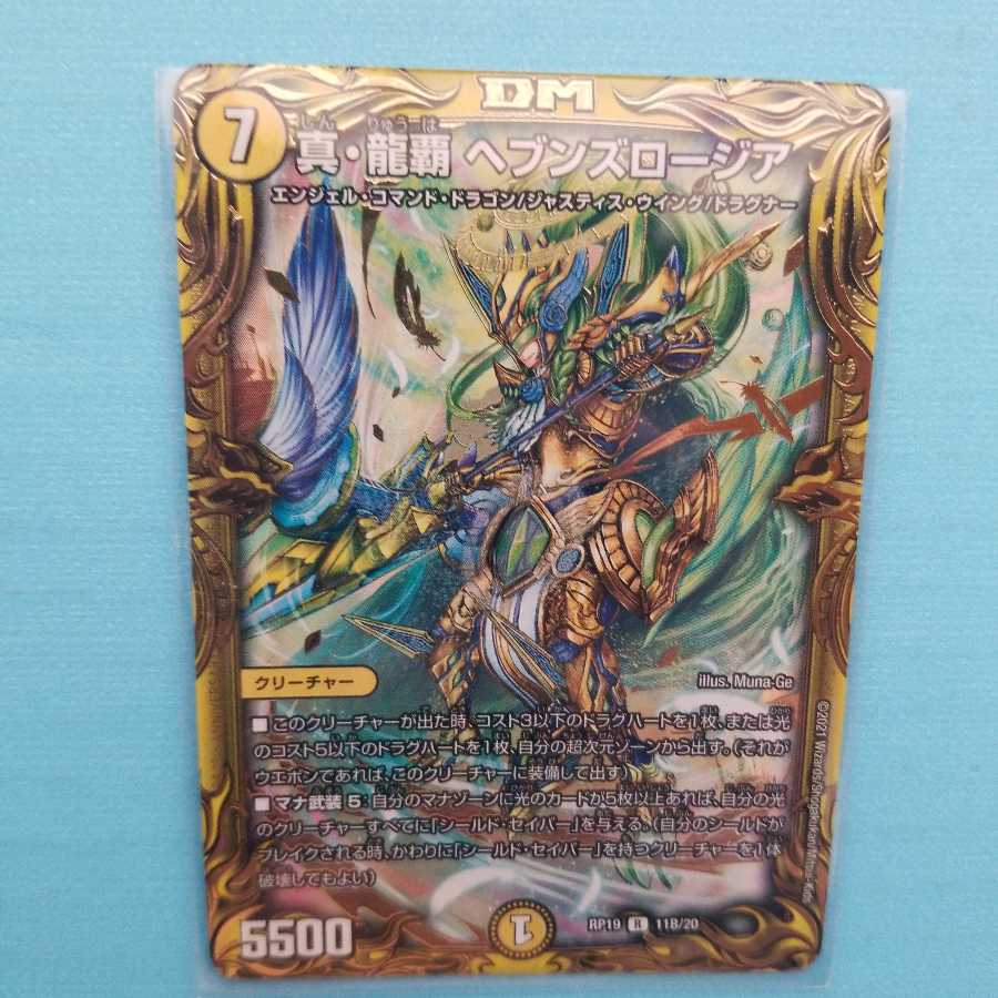 真・龍覇 ヘブンズロージア(20thSPレア仕様)