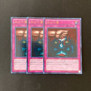 専用(6点)L11 血の代償 ウルトラレア 3枚セット 遊戯王 トレトレ