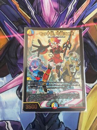 最安値　その子供、可憐につき