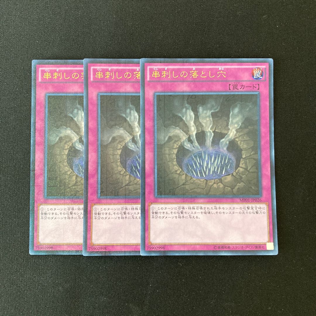 L38 串刺しの落とし穴 ウルトラレア 3枚セット 遊戯王 トレトレ