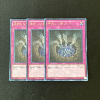 L38 串刺しの落とし穴 ウルトラレア 3枚セット 遊戯王 トレトレ