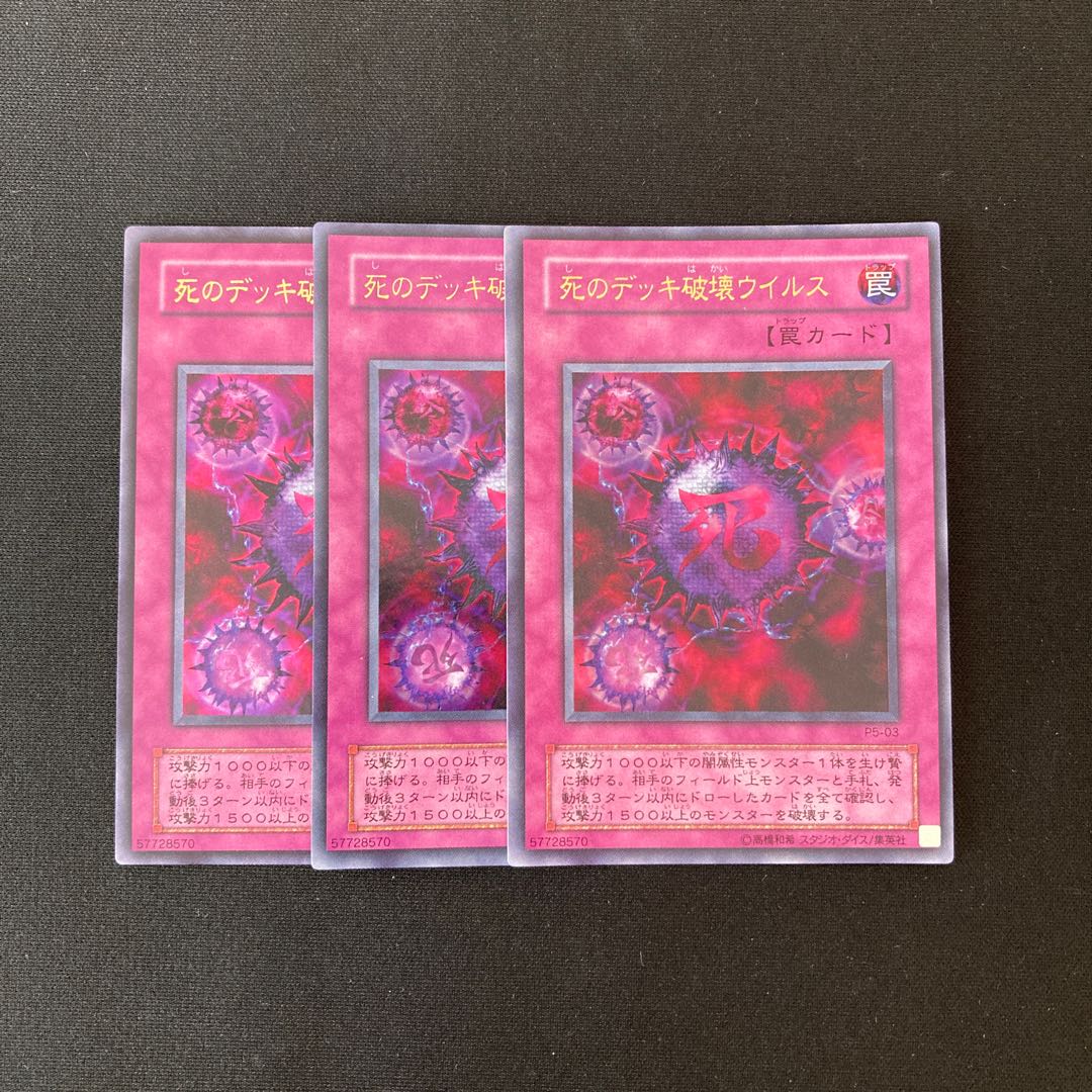 L54 死のデッキ破壊ウイルス ウルトラレア 3枚セット 遊戯王 トレトレ