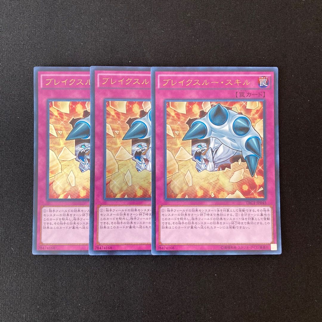 L75 ブレイクスルー・スキル ウルトラレア 3枚セット 遊戯王 トレトレ