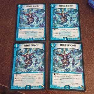 龍脈術 落城の計