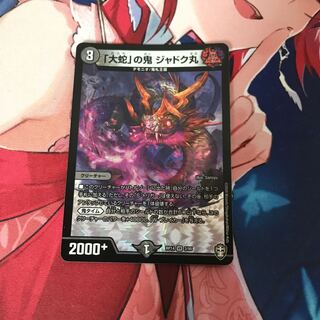 「大蛇」の鬼 ジャドク丸