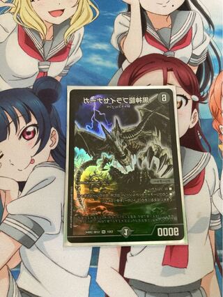 黒神龍ブライゼナーガ