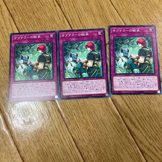 サブテラーの継承 ノーマル