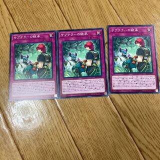 サブテラーの継承 ノーマル