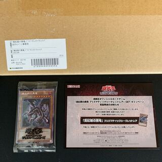 真紅眼の黒竜 プリズマティックシークレットレア　未開封　ダンボール　当選証書つき