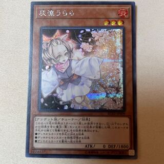 灰流うらら シークレットレア