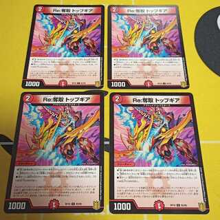 Re:奪取 トップギア