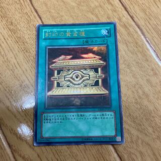 封印の黄金櫃 ウルトラレア