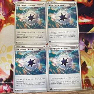 キャプチャーエネルギー