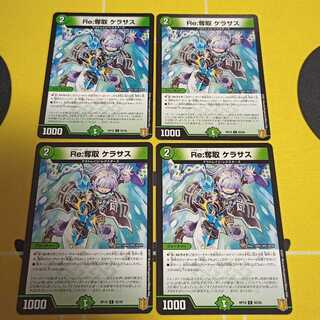 Re:奪取 ケラサス