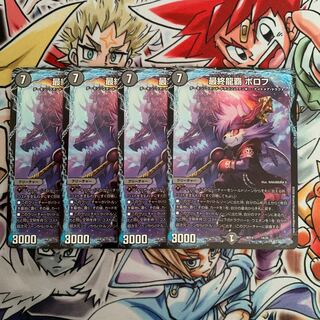 最終龍覇 ボロフ　4枚