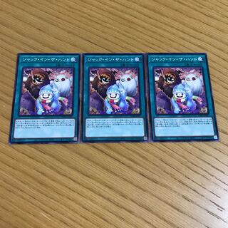 ジャック・イン・ザ・ハンド　ノーマル　3枚セット