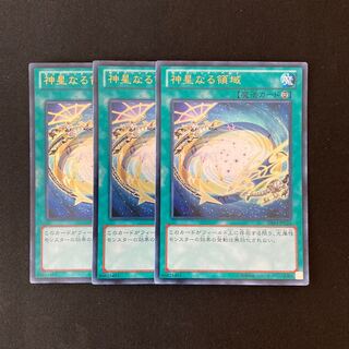 L101 神星なる領域 ウルトラレア 3枚セット 遊戯王 トレトレ