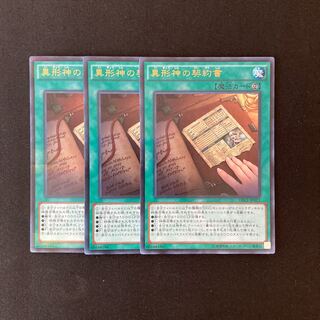 L110 異形神の契約書 ウルトラレア 3枚セット 遊戯王 トレトレ
