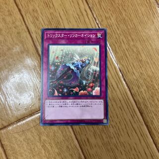 トリックスター・リンカーネイション