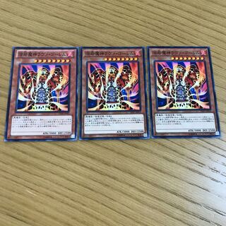 溶岩魔神ラヴァ・ゴーレム ノーマル　3枚セット