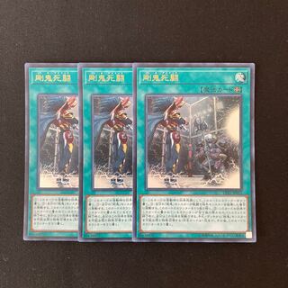 L134 剛鬼死闘 ウルトラレア 3枚セット 遊戯王 トレトレ