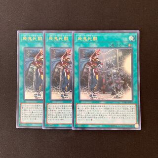 L137 剛鬼死闘 ウルトラレア 3枚セット 遊戯王 トレトレ
