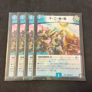 十・二・神・騎 4枚