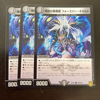 煉獄の悪魔龍 フォーエバー・オカルト