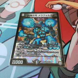 凶鬼卍号 メラヴォルガル