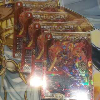 我我我ガイアール・ブランド 4枚