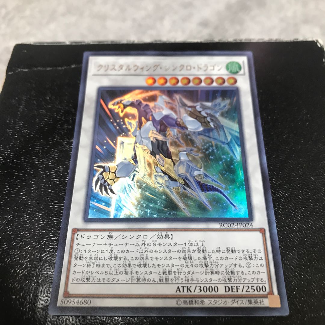 クリスタルウィング・シンクロ・ドラゴン ウルトラレア