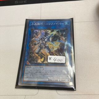 水晶機巧-ハリファイバー スーパーレア　1枚