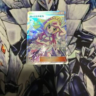 リーリエの全力