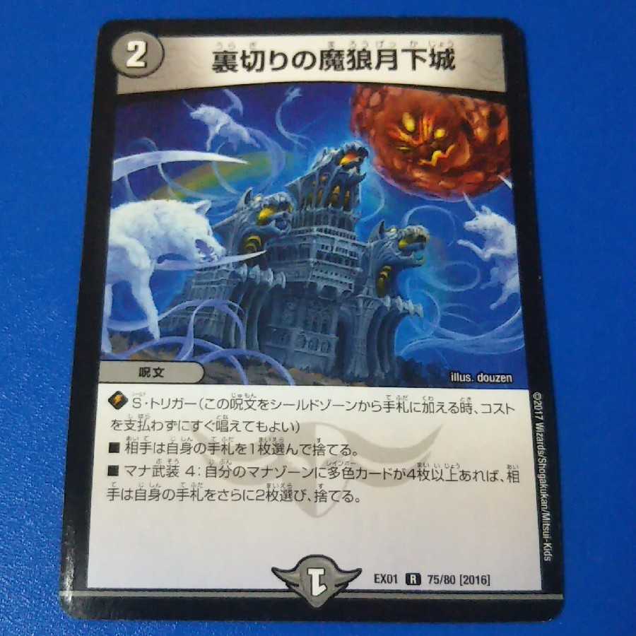 傷ありプレイ用　裏切りの魔狼月下城　1枚【管理記号11】