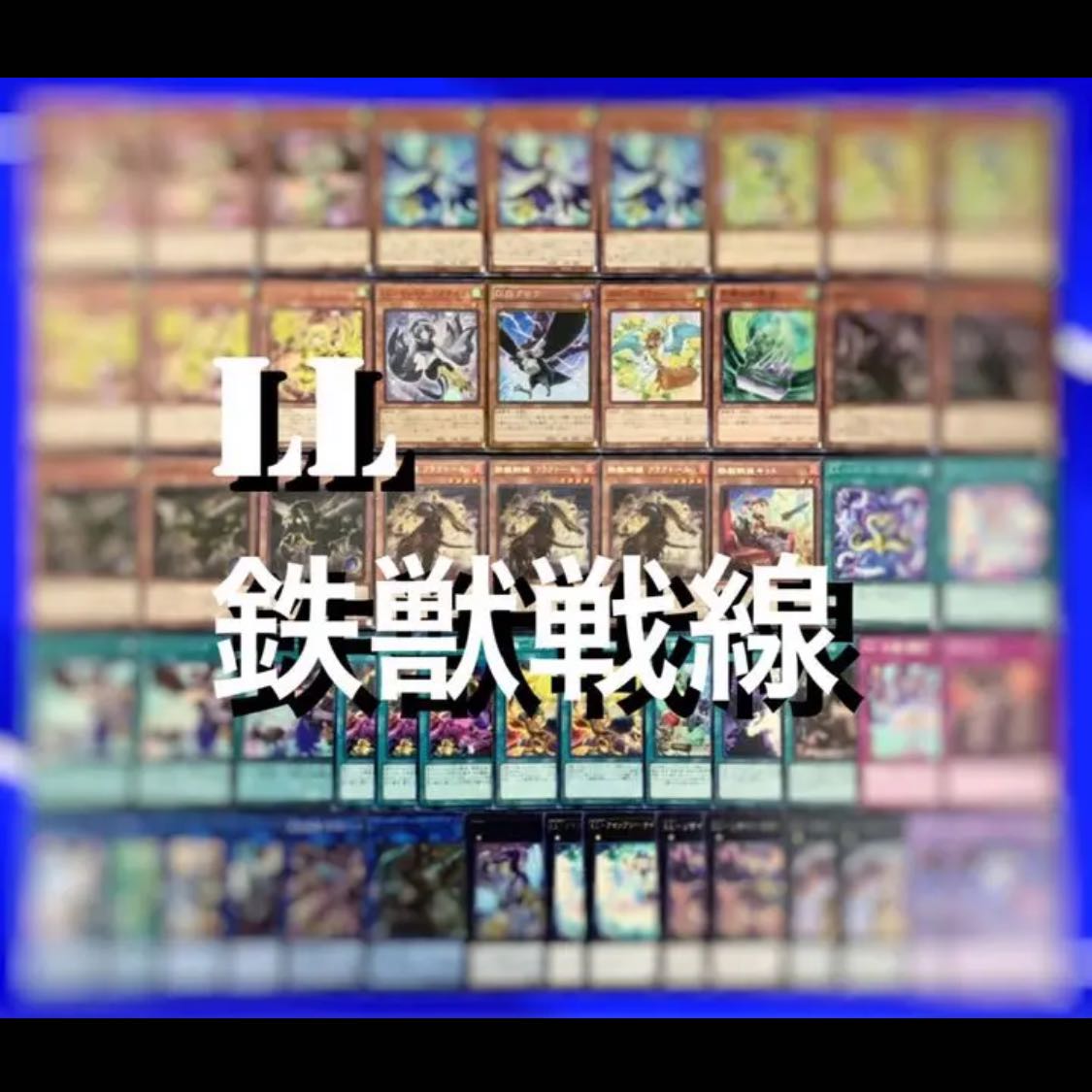 遊戯王 LL鉄獣戦線 デッキ40枚EX15枚 No,18