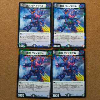 戯具 ヴァイモデル 4枚