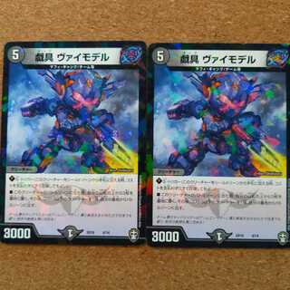 戯具 ヴァイモデル 2枚