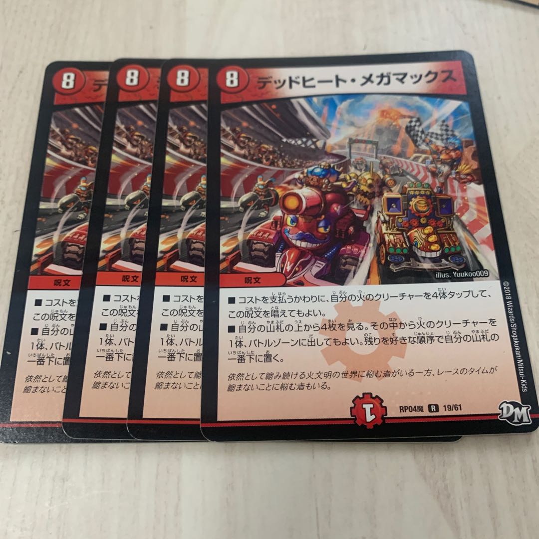 デッドヒート・メガマックス