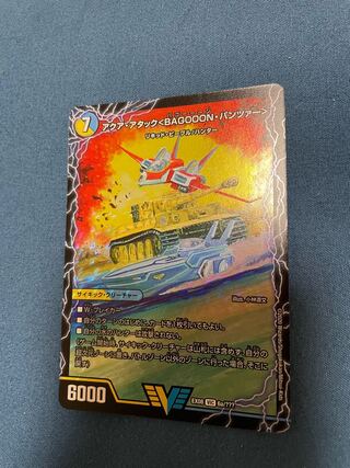 アクア・アタック＜BAGOOON･パンツァー