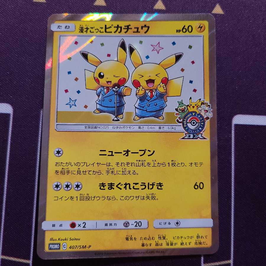 漫才ごっこピカチュウ PROMO