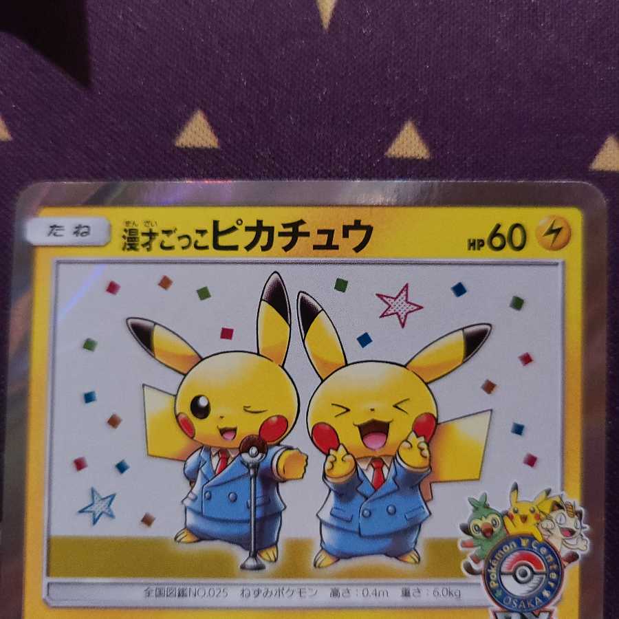 漫才ごっこピカチュウ PROMO