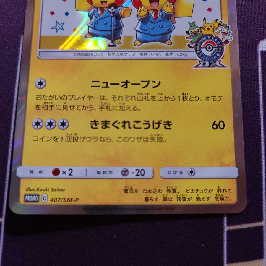 漫才ごっこピカチュウ PROMO